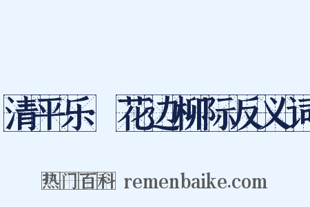 清平乐·花边柳际反义词是什么意思的图片